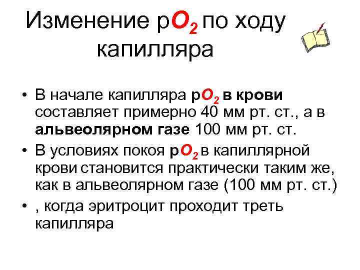 Изменение р. О 2 по ходу капилляра • В начале капилляра р. О 2