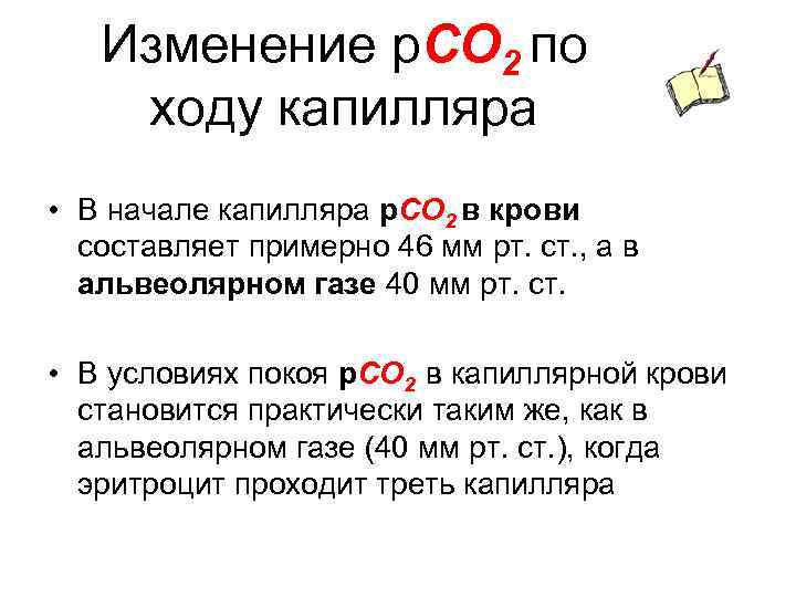 Изменение р. СО 2 по ходу капилляра • В начале капилляра р. СО 2