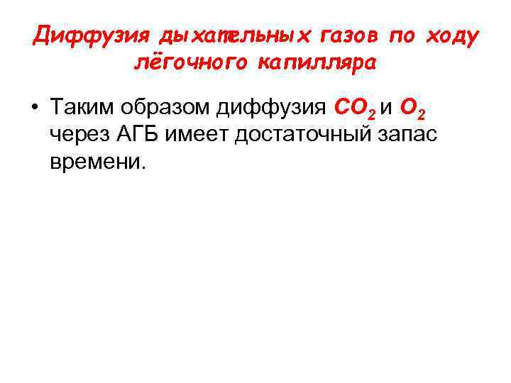 Диффузия дыхательных газов по ходу лёгочного капилляра • Таким образом диффузия СО 2 и