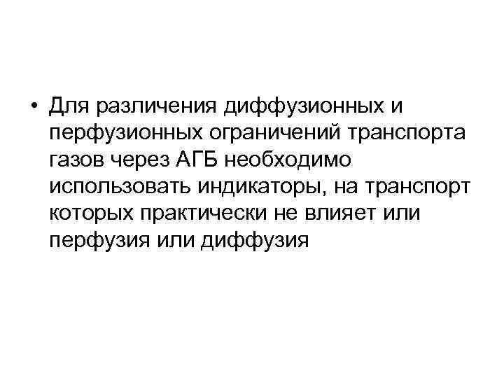  • Для различения диффузионных и перфузионных ограничений транспорта газов через АГБ необходимо использовать