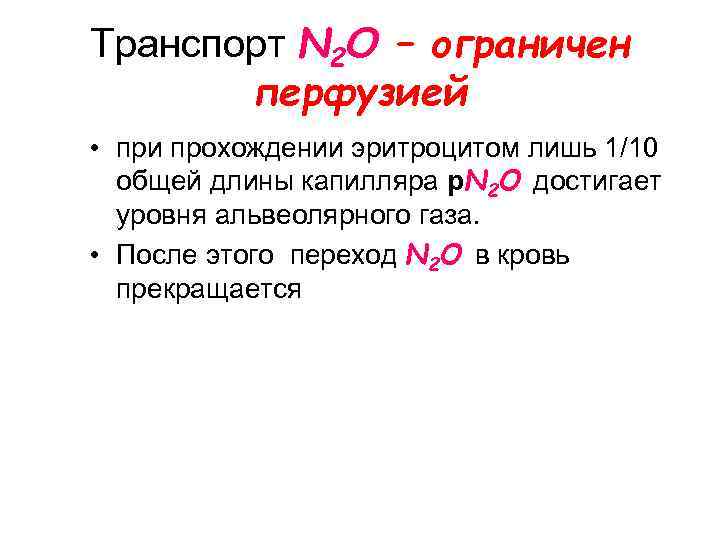 Транспорт N 2 O – ограничен перфузией • при прохождении эритроцитом лишь 1/10 общей
