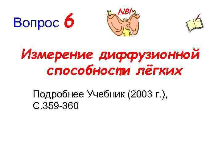 Вопрос 6 Измерение диффузионной способности лёгких Подробнее Учебник (2003 г. ), С. 359 360