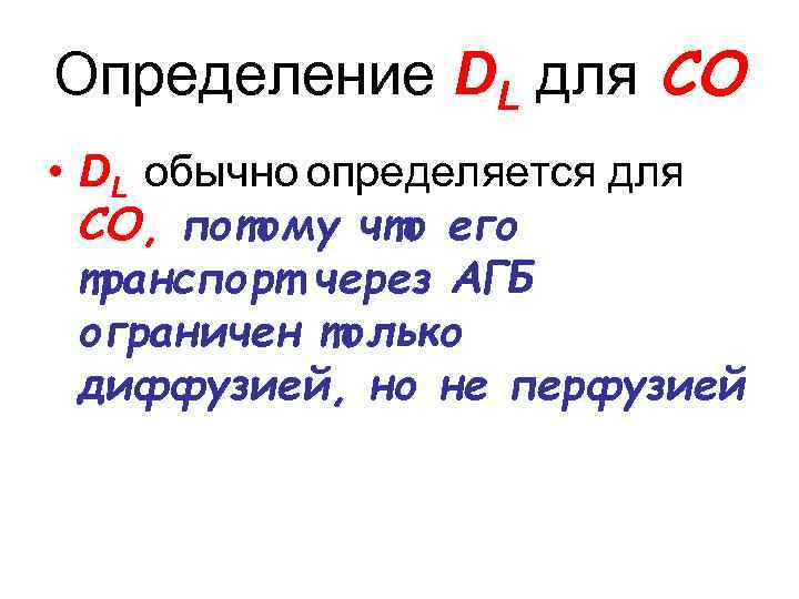 Определение DL для СО • DL обычно определяется для СО, потому что его транспорт
