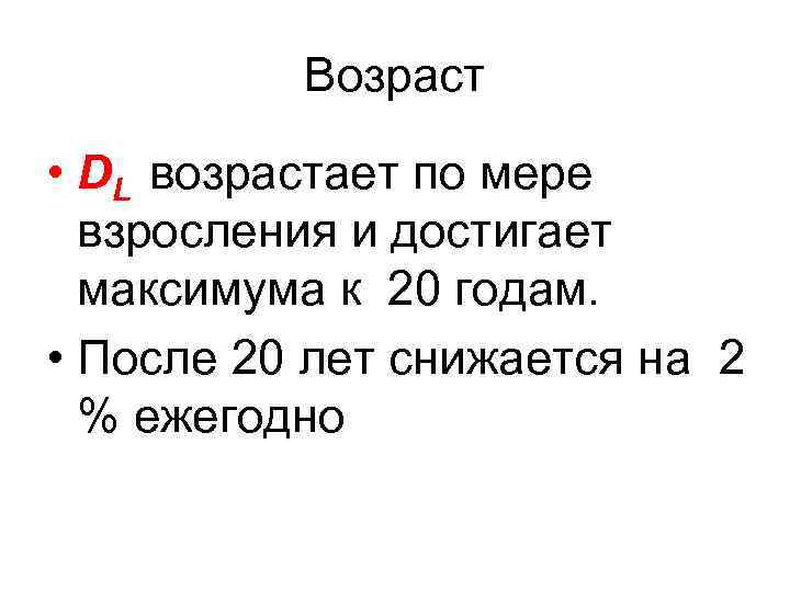 Возраст • DL возрастает по мере взросления и достигает максимума к 20 годам. •