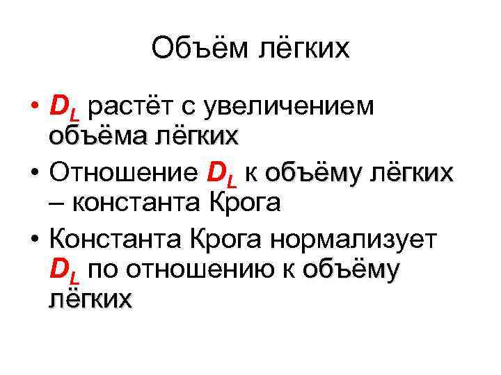 Объём лёгких • DL растёт с увеличением объёма лёгких • Отношение DL к объёму