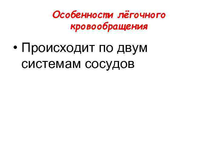 Особенности лёгочного кровообращения • Происходит по двум системам сосудов 