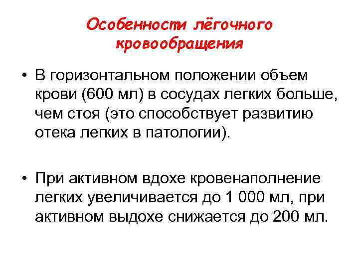 Особенности лёгочного кровообращения • В горизонтальном положении объем крови (600 мл) в сосудах легких