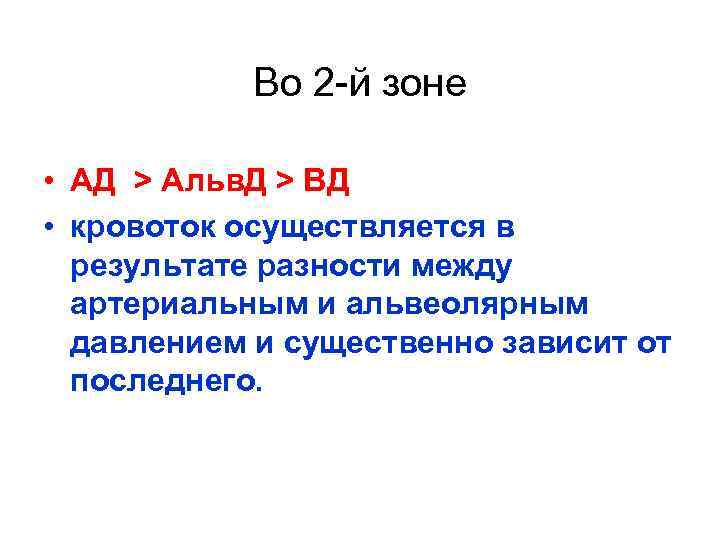 Во 2 й зоне • АД > Альв. Д > ВД • кровоток осуществляется