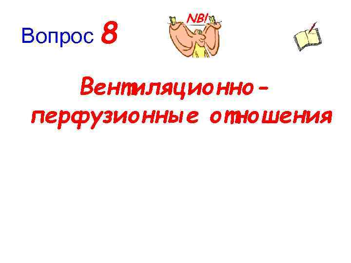 Вопрос 8 Вентиляционноперфузионные отношения 