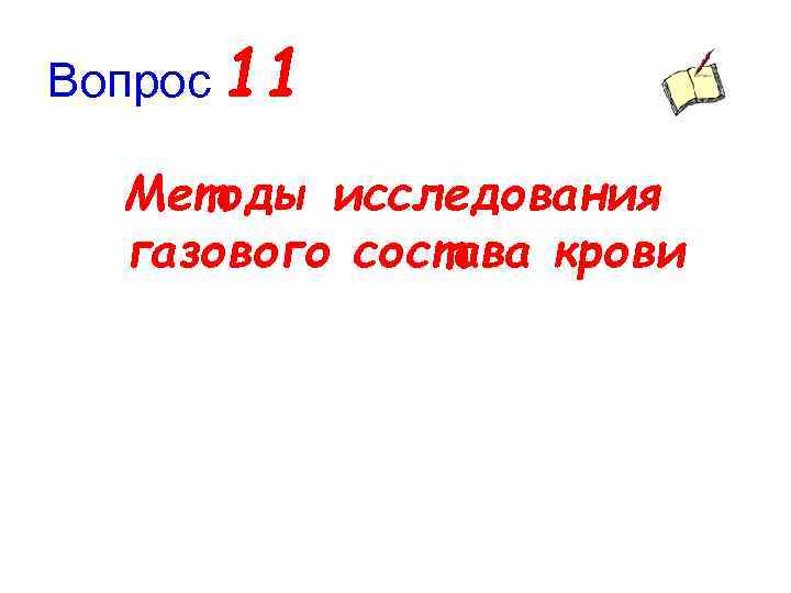 Вопрос 11 Методы исследования газового состава крови 