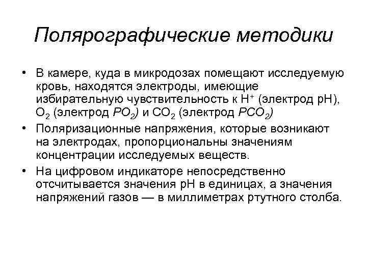 Полярографические методики • В камере, куда в микродозах помещают исследуемую кровь, находятся электроды, имеющие