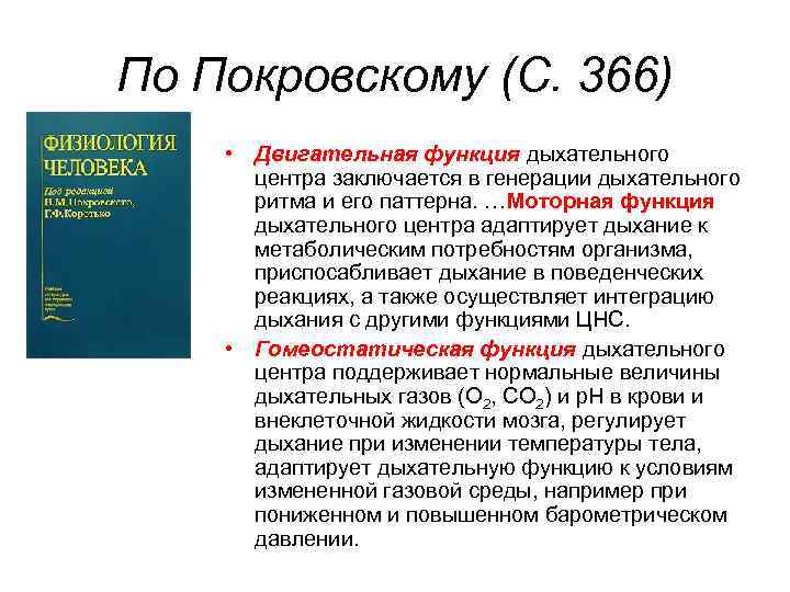 По Покровскому (С. 366) • Двигательная функция дыхательного центра заключается в генерации дыхательного ритма