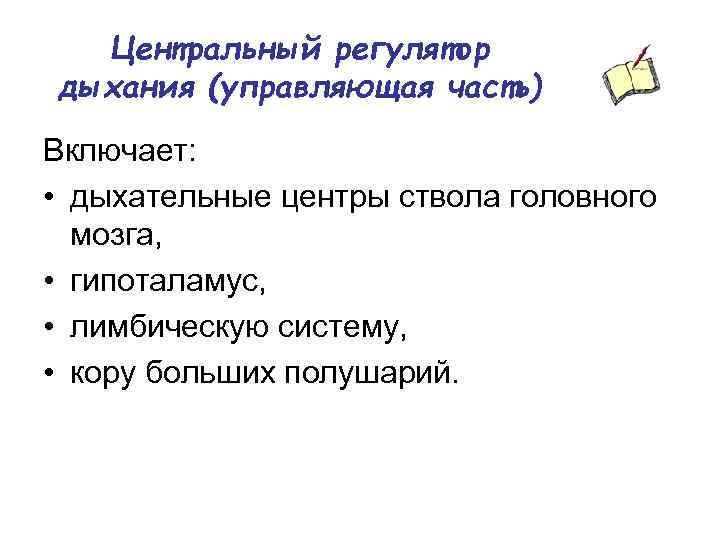 Центральный регулятор дыхания (управляющая часть) Включает: • дыхательные центры ствола головного мозга, • гипоталамус,