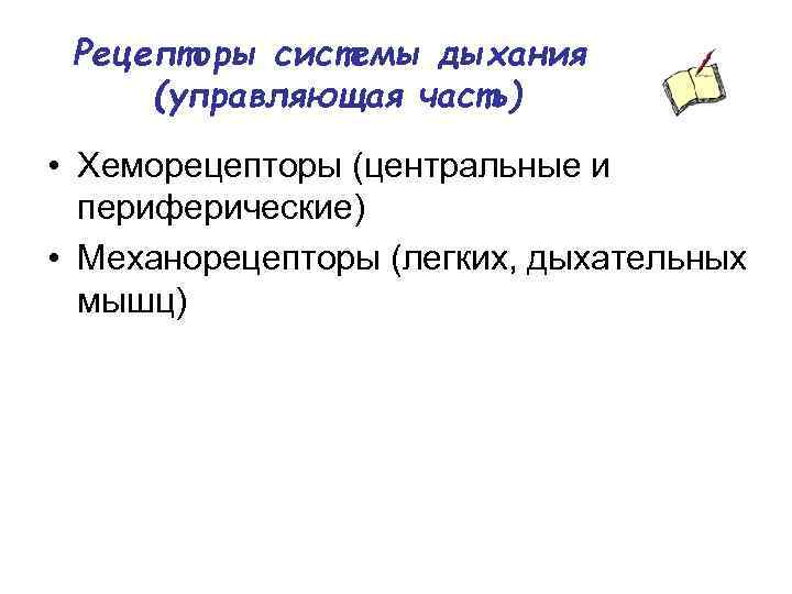 Рецепторы системы дыхания (управляющая часть) • Хеморецепторы (центральные и периферические) • Механорецепторы (легких, дыхательных