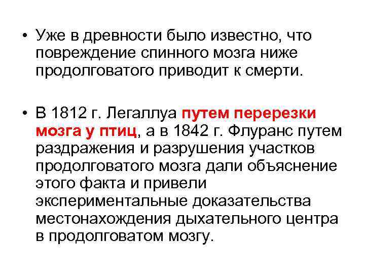  • Уже в древности было известно, что повреждение спинного мозга ниже продолговатого приводит