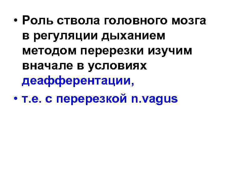  • Роль ствола головного мозга в регуляции дыханием методом перерезки изучим вначале в