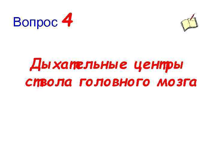 Вопрос 4 Дыхательные центры ствола головного мозга 
