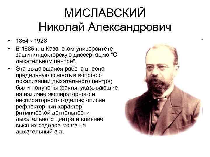 МИСЛАВСКИЙ Николай Александрович • 1854 1928 • В 1885 г. в Казанском университете защитил