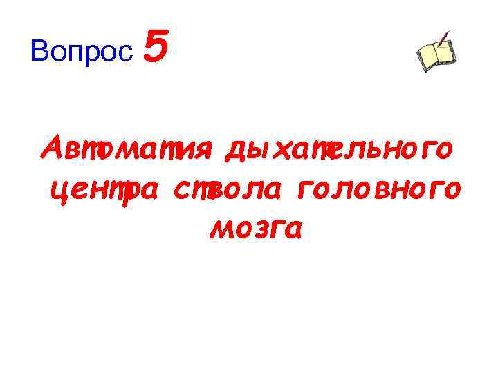 Вопрос 5 Автоматия дыхательного центра ствола головного мозга 
