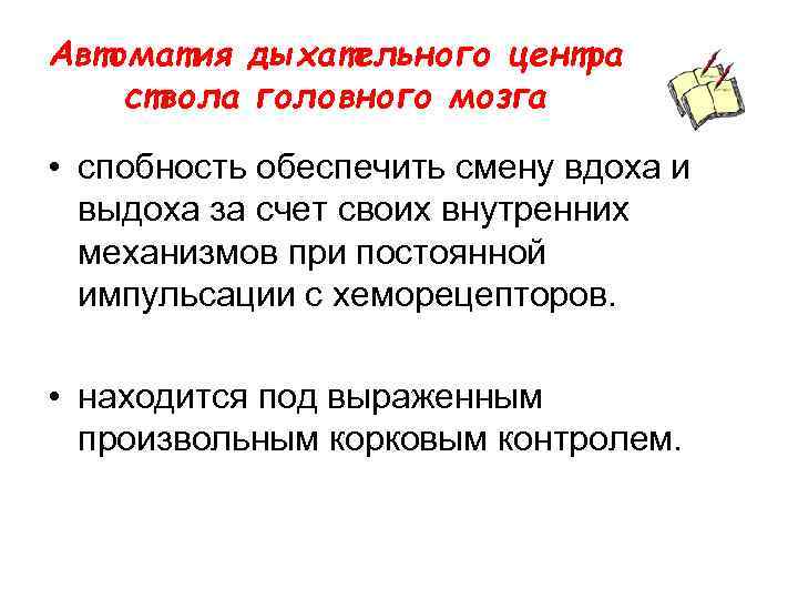 Автоматия дыхательного центра ствола головного мозга • спобность обеспечить смену вдоха и выдоха за