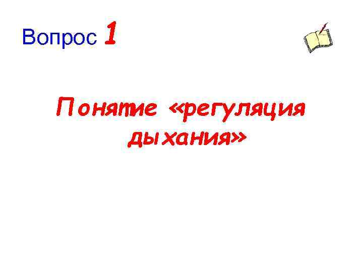 Вопрос 1 Понятие «регуляция дыхания» 