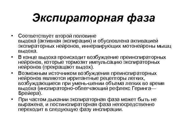 Экспираторная фаза • Соответствует второй половине выдоха (активная экспирация) и обусловлена активацией экспираторных нейронов,