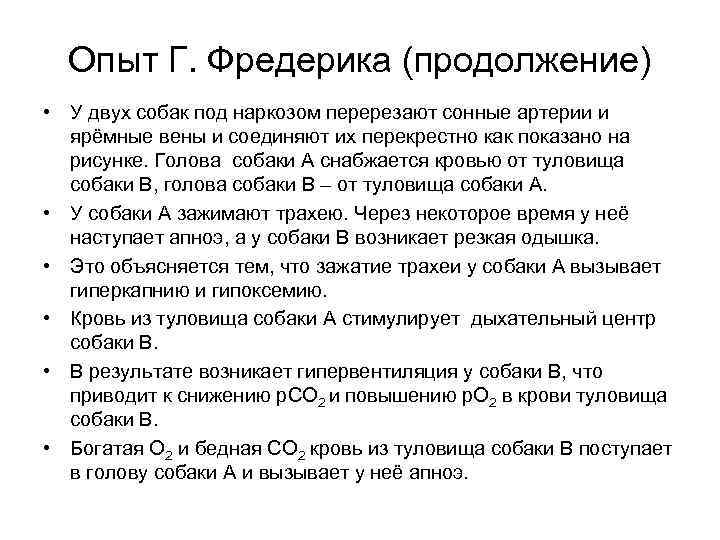Опыт Г. Фредерика (продолжение) • У двух собак под наркозом перерезают сонные артерии и