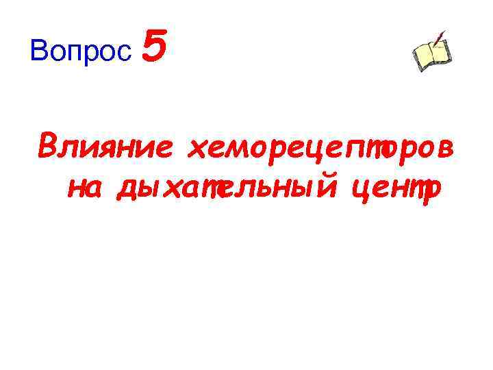 Вопрос 5 Влияние хеморецепторов на дыхательный центр 