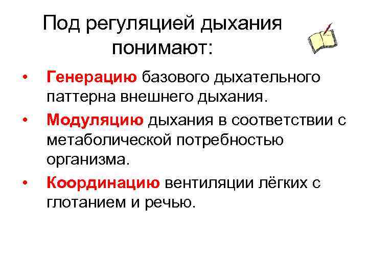 Под регуляцией дыхания понимают: • • • Генерацию базового дыхательного паттерна внешнего дыхания. Модуляцию