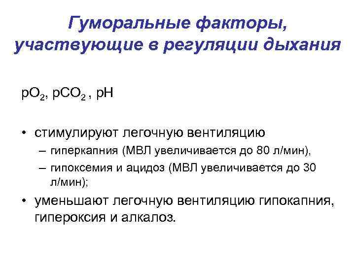 Гуморальные факторы, участвующие в регуляции дыхания p. O 2, p. CO 2 , p.