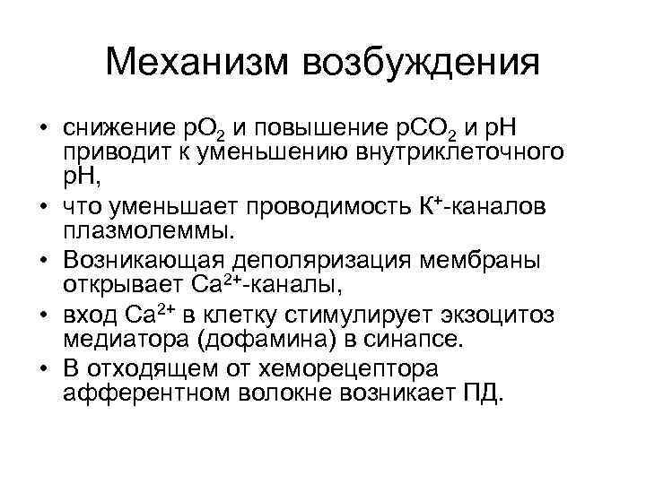 Механизм возбуждения • снижение p. O 2 и повышение p. CO 2 и p.