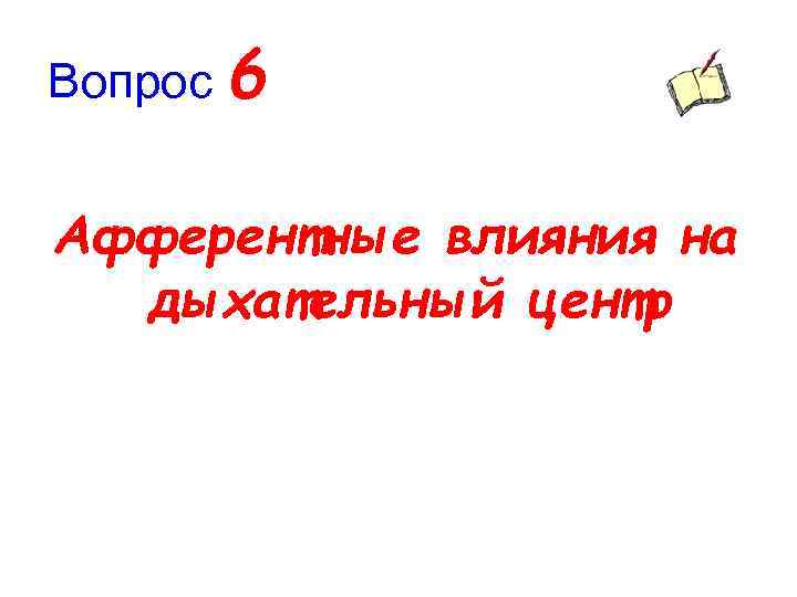 Вопрос 6 Афферентные влияния на дыхательный центр 
