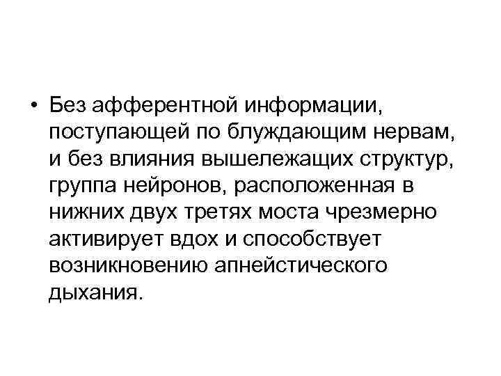  • Без афферентной информации, поступающей по блуждающим нервам, и без влияния вышележащих структур,