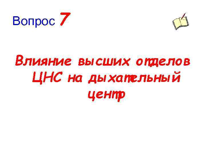 Вопрос 7 Влияние высших отделов ЦНС на дыхательный центр 