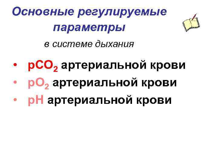 Основные регулируемые параметры в системе дыхания • p. CO 2 артериальной крови • p.