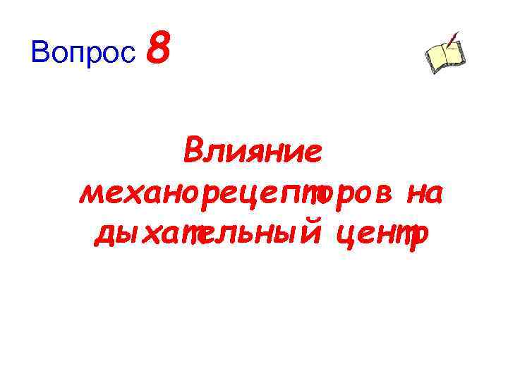 Вопрос 8 Влияние механорецепторов на дыхательный центр 