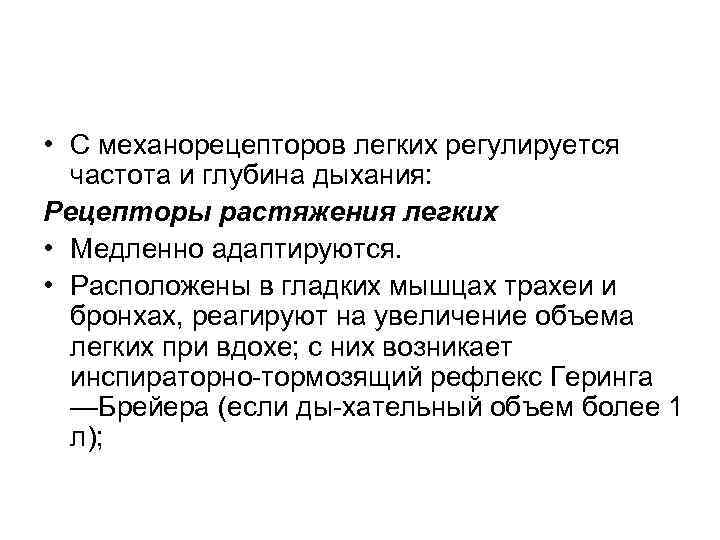  • С механорецепторов легких регулируется частота и глубина дыхания: Рецепторы растяжения легких •