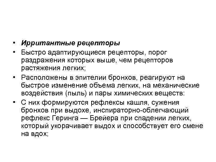  • Ирритантные рецепторы • Быстро адаптирующиеся рецепторы, порог раздражения которых выше, чем рецепторов