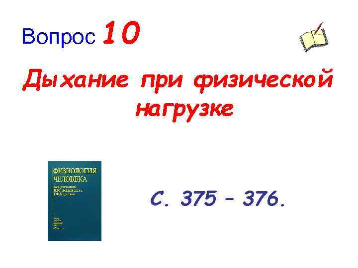 Вопрос 10 Дыхание при физической нагрузке С. 375 – 376. 