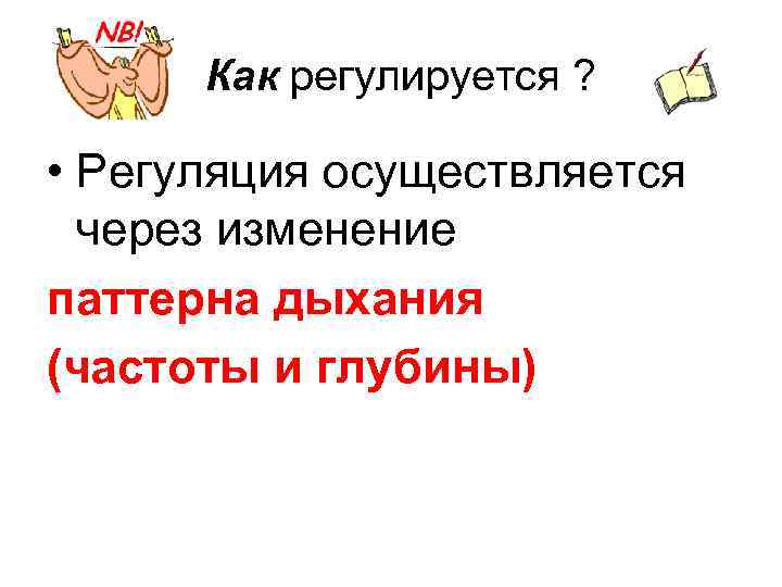  Как регулируется ? • Регуляция осуществляется через изменение паттерна дыхания (частоты и глубины)