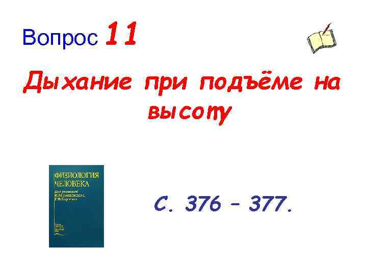 Вопрос 11 Дыхание при подъёме на высоту С. 376 – 377. 
