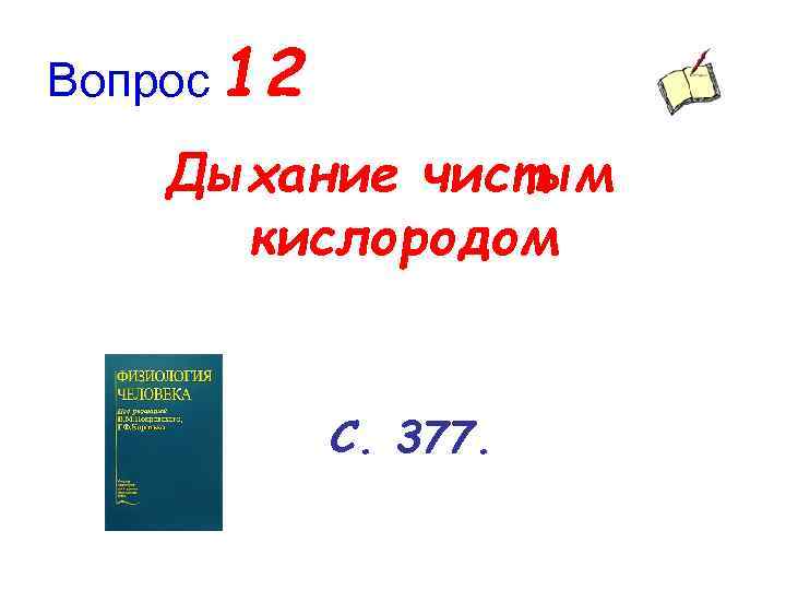 Вопрос 12 Дыхание чистым кислородом С. 377. 