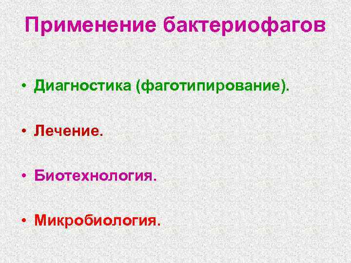 Применение бактериофагов • Диагностика (фаготипирование). • Лечение. • Биотехнология. • Микробиология. 