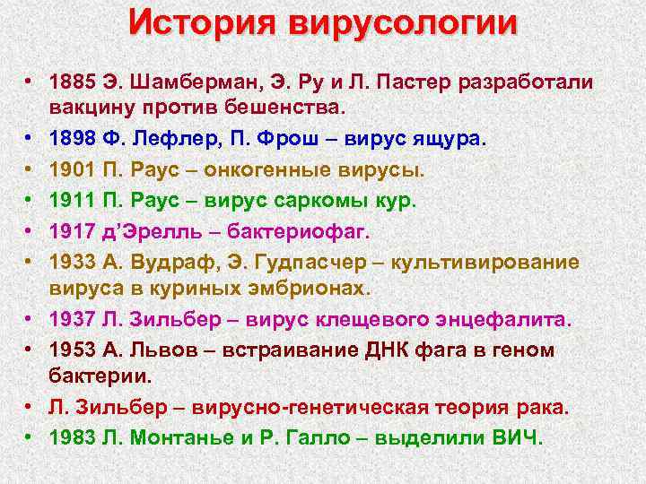 История вирусологии • 1885 Э. Шамберман, Э. Ру и Л. Пастер разработали вакцину против