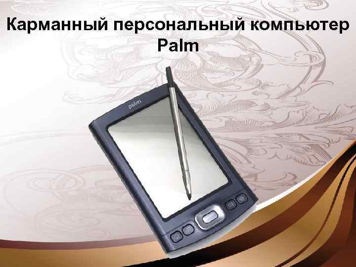 Карманный персональный компьютер Palm 