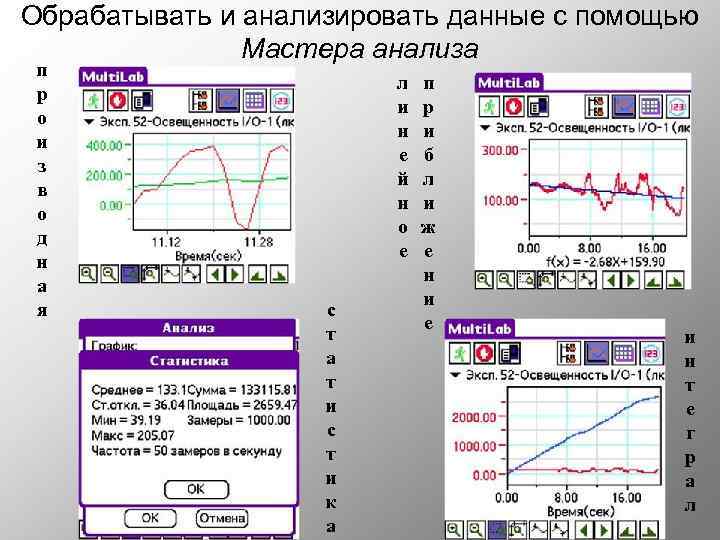 Обрабатывать и анализировать данные с помощью Мастера анализа п р о и з в