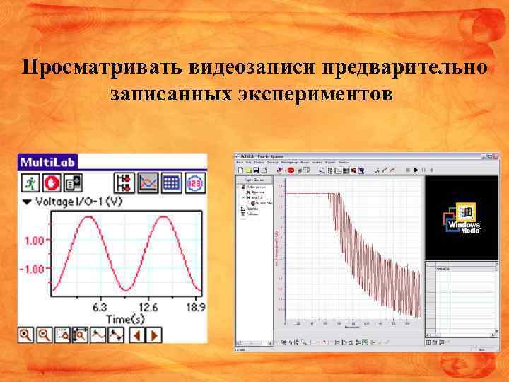 Просматривать видеозаписи предварительно записанных экспериментов 