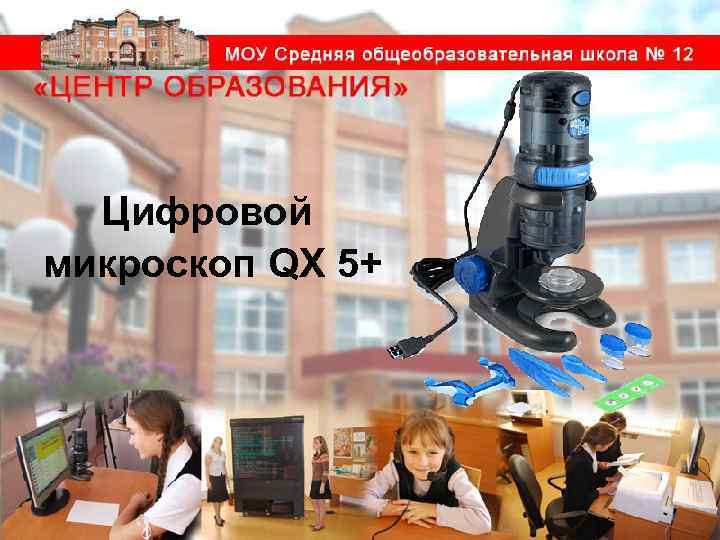 Цифровой микроскоп QX 5+ 