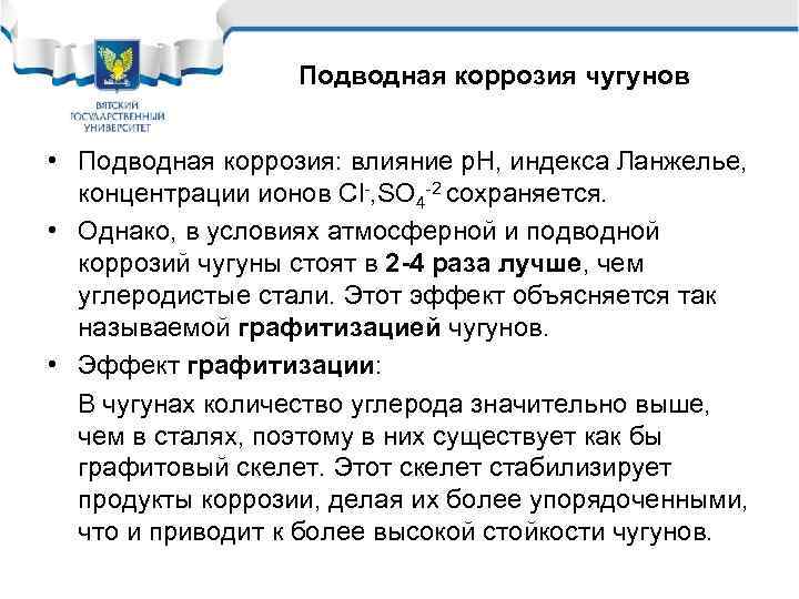 Подводная коррозия чугунов • Подводная коррозия: влияние р. Н, индекса Ланжелье, концентрации ионов Cl-,