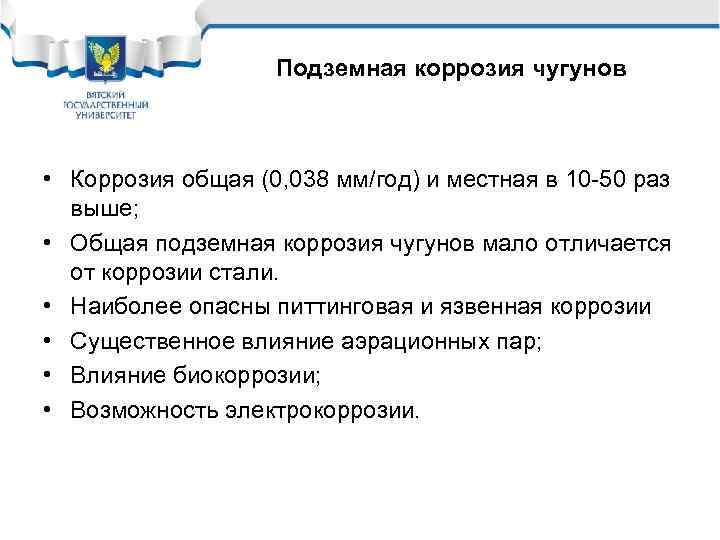 Подземная коррозия чугунов • Коррозия общая (0, 038 мм/год) и местная в 10 -50